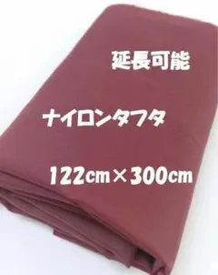 ナイロンタフタ　11　エンジ　生地　布　122cm巾×9m