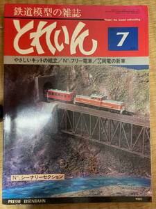 とれいん 1980年7月　vol.67