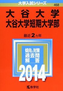 [A01277488]大谷大学・大谷大学短期大学部 (2014年版 大学入試シリーズ) 教学社編集部