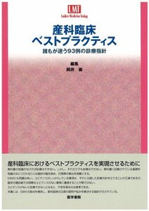 【中古】 産科臨床ベストプラクティス 誰もが迷う93例の診療指針 (Ladies Medicine Today)