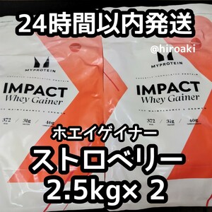 送料込み マイプロテイン ホエイゲイナー ストロベリー 2.5kg×2