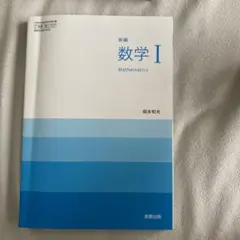 数学１ 高校教科書 新編