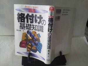 【送料込み】『図解/格付けの基礎知識』野口晃/東洋経済