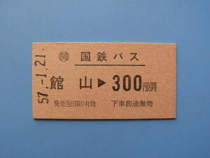 (Z355) 切符 バス バス切符 国鉄バス 硬券 乗車券 館山 → 300円区間 57-1-21 〇委 館山駅 発行