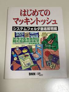 はじめてのマッキントッシュ　システムフォルダ徹底解明編　トラブルを未然に防ぐためのオキテ　折中良樹　BNN EP EXCEED PRESS 初版