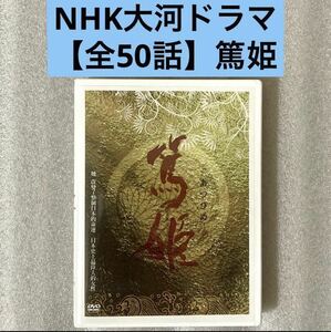 【全50話】『篤姫 NHK大河ドラマ』DVD BOX 【約2250分】 [台湾版/国内対応]