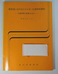 ☆16A■農林業におけるエネルギー効率的利用　石油消費の節減のために■1980年/香川県農林部