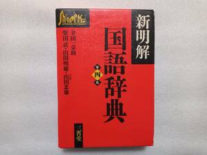 新明解国語辞典　第四版　三省堂　金田一京助　柴田武　山田明雄　山田忠雄　