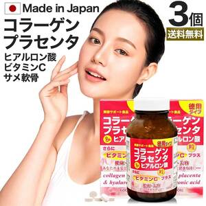 サプリ コラーゲン collagen 飲むコラーゲン ヒアルロン酸 600粒*3個セット 約150～180日分 送料無料 宅配便