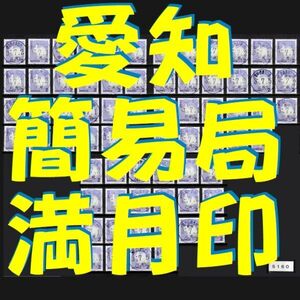 5160■簡易局 R03【満月印 愛知 68局】◆内容・状態は画像だけでご判断◆送料無料⇒説明欄