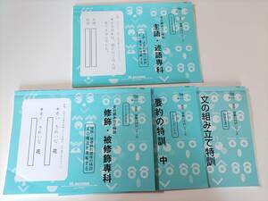 サイパー　国語　読解の特訓シリーズ　二十九　主語・述語専科　文の組み立て特訓　要約の特訓　修飾・被修飾専科　おまけ