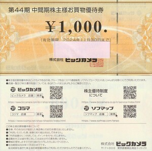 ★ビックカメラ★株主優待券【8,000円分（1,000円券×8枚）】★送料無料