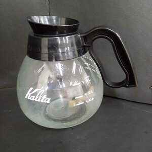 〈う805〉【Kalita】コーヒーサーバー カリタ ポット コーヒーメーカー 珈琲 耐熱ガラス 業務用 [店舗引揚品]220714(U3