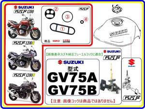 GSF1200　GSF1200S　型式GV75A　型式GV75B 【フューエルコックASSY-リビルドKIT-2A＋】-【新品-1set】燃料コック修理
