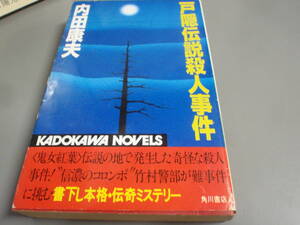戸隠伝説殺人事件 　内田康夫　角川ノベルス/！
