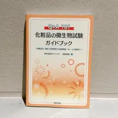 新品未読 化粧品 微生物試験 ガイドブック Q&A181 定価3300円