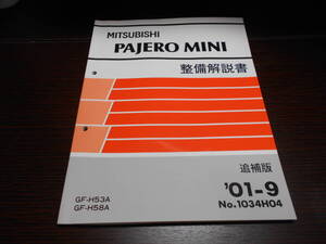 C5444 / パジェロミニ / PAJERO MINI GF-H53A,H58A 整備解説書 追補版 2001-9