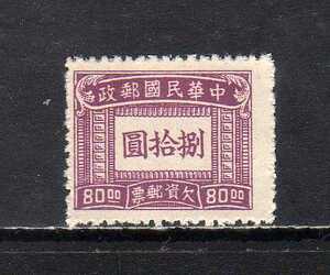 20E080 中華民国 1947年 上海版欠資票 80圓 未使用NH