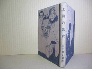 ☆山中峯太郎『太陽の凱歌』大日本雄辨會講談社;昭和10年;初版;カバー無;本クロス装：装幀-装画;富永健太郎*