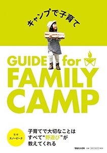 【中古】 キャンプで子育て GUIDE for FAMILY CAMP