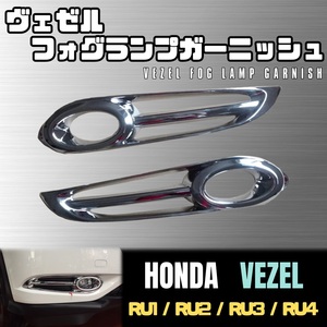 ヴェゼル RU フォグ ランプ ガーニッシュ RU1 RU2 RU3 RU4 ホンダ HONDA フロント 外装 両面 テープ クローム