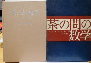 茶の間の数学/笹部貞一郎◆聖文社