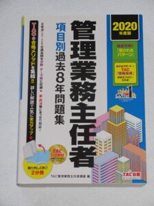 ◇管理業務主任者 項目別過去８年 問題集