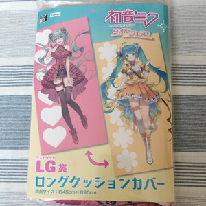 未開封 送料無料 みんなのくじ 初音ミク タオルフェス！ LG賞 ロングクッションカバー みんくじ ラストワン 一番くじ ラストゲット