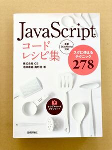 ＪａｖａＳｃｒｉｐｔコードレシピ集　スグに使えるテクニック２７８ 池田泰延／著　鹿野壮／著