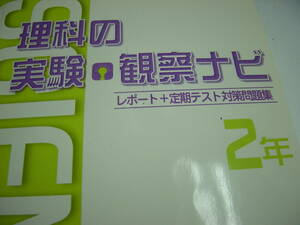 理科の実験・観察ナビ　中学２年　別冊解答付