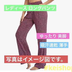 サイズMレディース ロングパンツ吸汗速乾 薄手 シンプル体型カバー