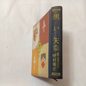 zaa-504♪黒い矢 ＜世界名作全集127＞ スチヴソン 原作 ; 野村愛正 (著) (絵) 講談社 昭32(1957年)