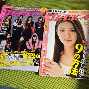 週刊 プレイボーイ 2011年No.18、No.19 20 武井咲 AKB48 吉木りさ 竹富聖花 宮島咲良 夏菜 逢沢りな 小林麻耶