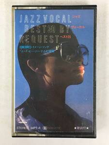 ■□X299 JAZZVOCAL BEST20 BY REQUEST ジャズ・ヴォーカル・ベスト20 カセットテープ□■