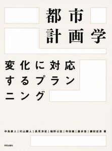 都市計画学 変化に対応するプランニング/中島直人(著者),村山顕人(著者)