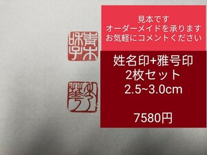 篆刻　姓名印+雅印　2枚セット　遼寧凍石or青田石 2.5cm~3.0cm角 2枚　遊印 印材 刻印 印章 書道