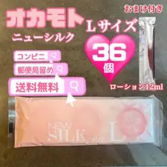 オカモト　ニューシルクＬサイズ36個　コンドーム 避妊具　スキン　送料無料