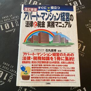 すぐに役立つアパート・マンション経営の法律と税金実務マニュアル （すぐに役立つ） （改訂新版） 石丸喜博／編著