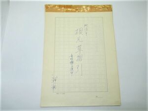 P 10-15 歌舞伎 台本 所作 根本草摺引 長唄囃子連中 東宝原稿用紙 手書き台本 昭和年代 9ページ