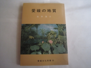 古本　愛媛の地質　著書　永井浩三　(愛媛文化双書〈35〉) 　昭和58年4月20日発行　初版