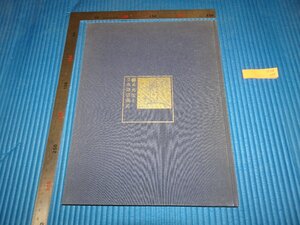 Rarebookkyoto　F2B-258　孫文先生と日本関係画史　　1994年頃　名人　名作　名品