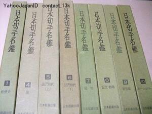 日本切手名鑑・8冊/日本郵趣出版/手彫・小判・菊・記念・特殊