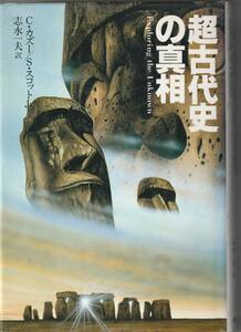 東京書籍刊　C・カズー/S・スコットJr「超古代史の真相」昭和62年1刷