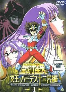 聖闘士星矢 冥王 ハーデス十二宮編 1(第1話) レンタル落ち 中古 DVD