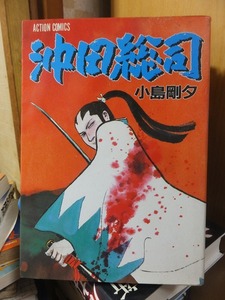 沖田総司　　　　　　　小島剛夕　　　　　　　双葉社　アクションコミックス