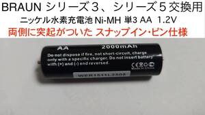 Braun ブラウン Panasonic パナソニック シェーバー用 ニッケル水充電池 Ni-MH 単3形 スナップイン・ピン付き 入手困難