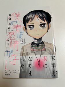 僕の妻は感情がない　1巻　杉浦次郎　初版　帯付き　新品　未読