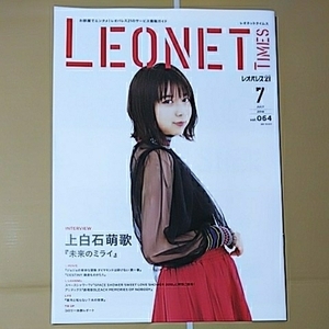 ● 上白石萌歌 インタビュー&表紙「LEONET TIMES レオパレス 情報ガイド 2018年 7月」未来のミライ