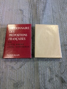 現代フランス前置詞活用辞典 クロード・ロベルジュ 大修館書店 フランス語 語学 辞典 事典 言語 文法 語法 事典 用法 単語 参考書 