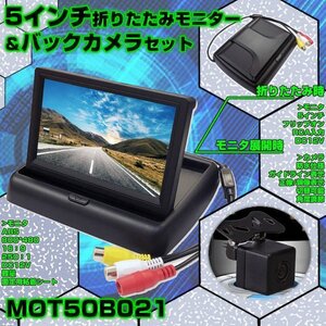 5インチフリップアップモニター 折り畳み式 小型防水カメラのお得なセット 12V専用 MOT50B021